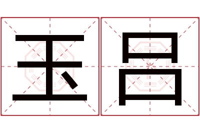 玉吕名字寓意