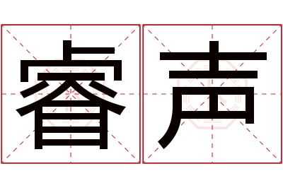 睿声名字寓意