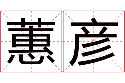 蕙彦名字寓意