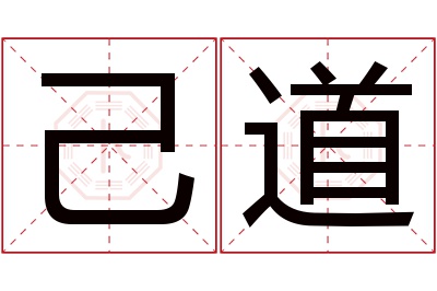 己道名字寓意