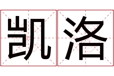 凯洛名字寓意