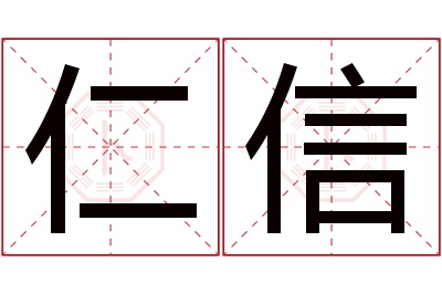 仁信名字寓意