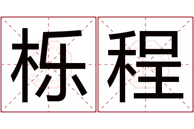 栎程名字寓意