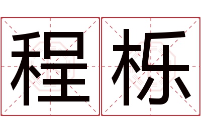 程栎名字寓意 程栎名字寓意