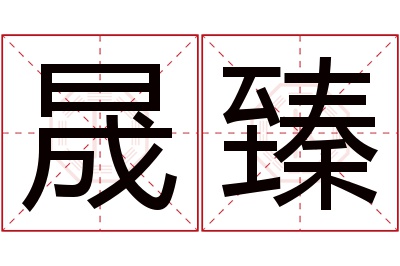 晟臻名字寓意