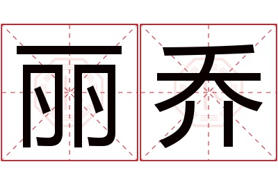 丽乔名字寓意