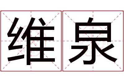 维泉名字寓意