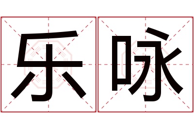 乐咏名字寓意