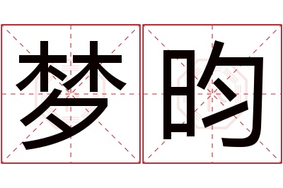 梦昀名字寓意