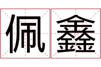 佩鑫名字寓意