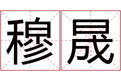 穆晟名字寓意