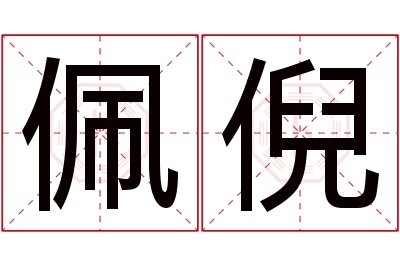 佩倪名字寓意