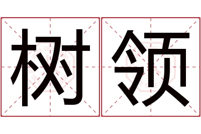 树领名字寓意