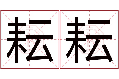 耘耘名字寓意