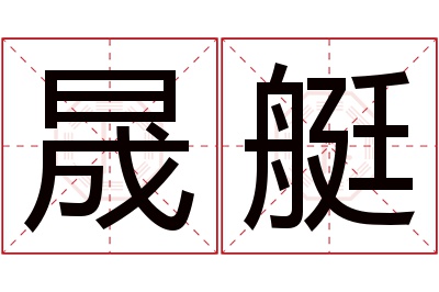 晟艇名字寓意