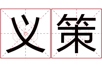 义策名字寓意