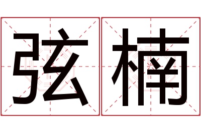 弦楠名字寓意