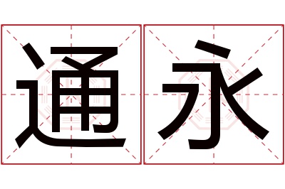 通永名字寓意