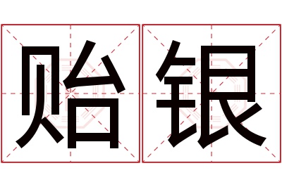 贻银名字寓意