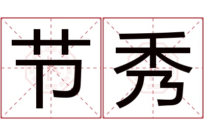 节秀名字寓意