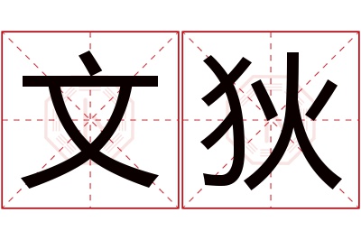 文狄名字寓意