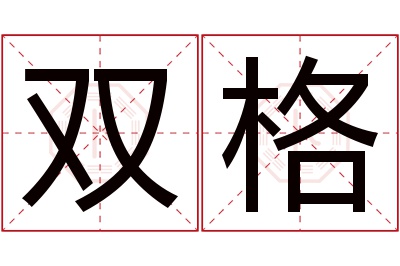 双格名字寓意