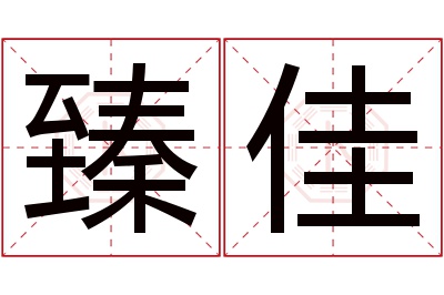 臻佳名字寓意 臻佳名字寓意