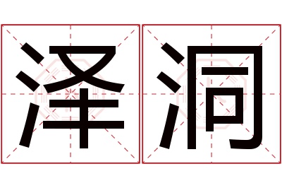 泽洞名字寓意