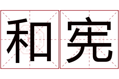 和宪名字寓意