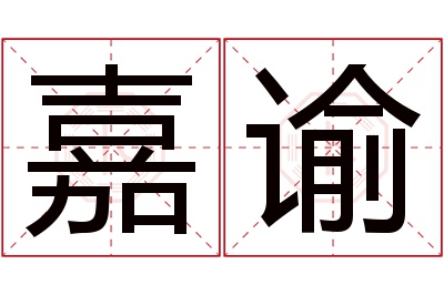 嘉谕名字寓意