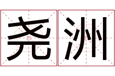 尧洲名字寓意