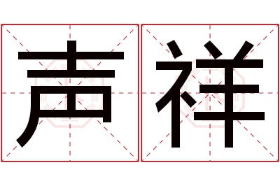 声祥名字寓意