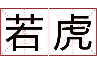 若虎名字寓意