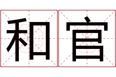 和官名字寓意