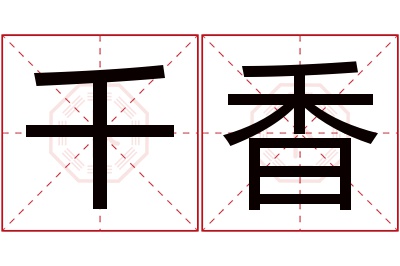 千香名字寓意