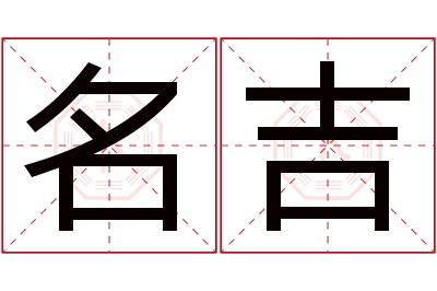 名吉名字寓意