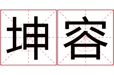 坤容名字寓意