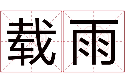 载雨名字寓意