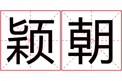 颖朝名字寓意