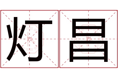 灯昌名字寓意 灯昌名字寓意