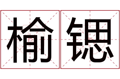 榆锶名字寓意