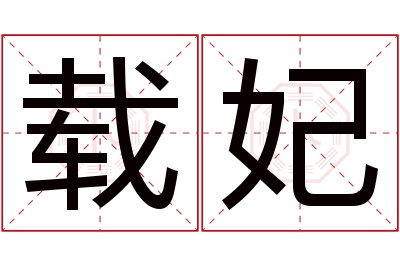 载妃名字寓意