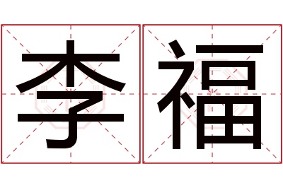 李福名字寓意