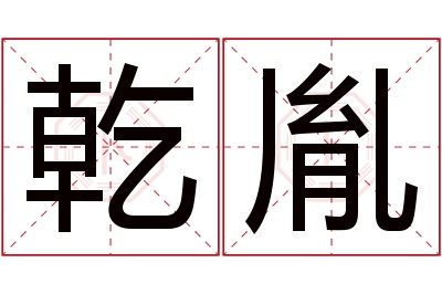 乾胤名字寓意 乾胤名字寓意