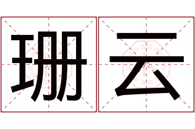 珊云名字寓意