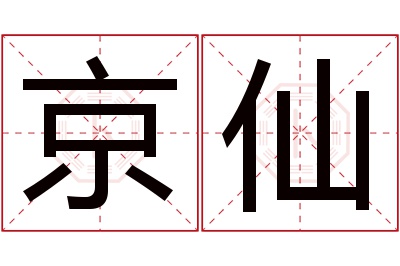 京仙名字寓意