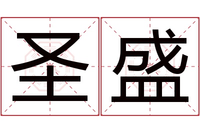 圣盛名字寓意