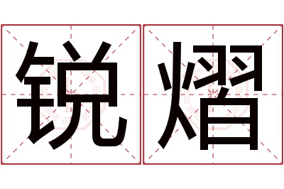 锐熠名字寓意