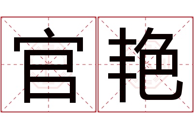 官艳名字寓意