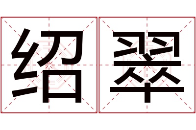 绍翠名字寓意 绍翠名字寓意